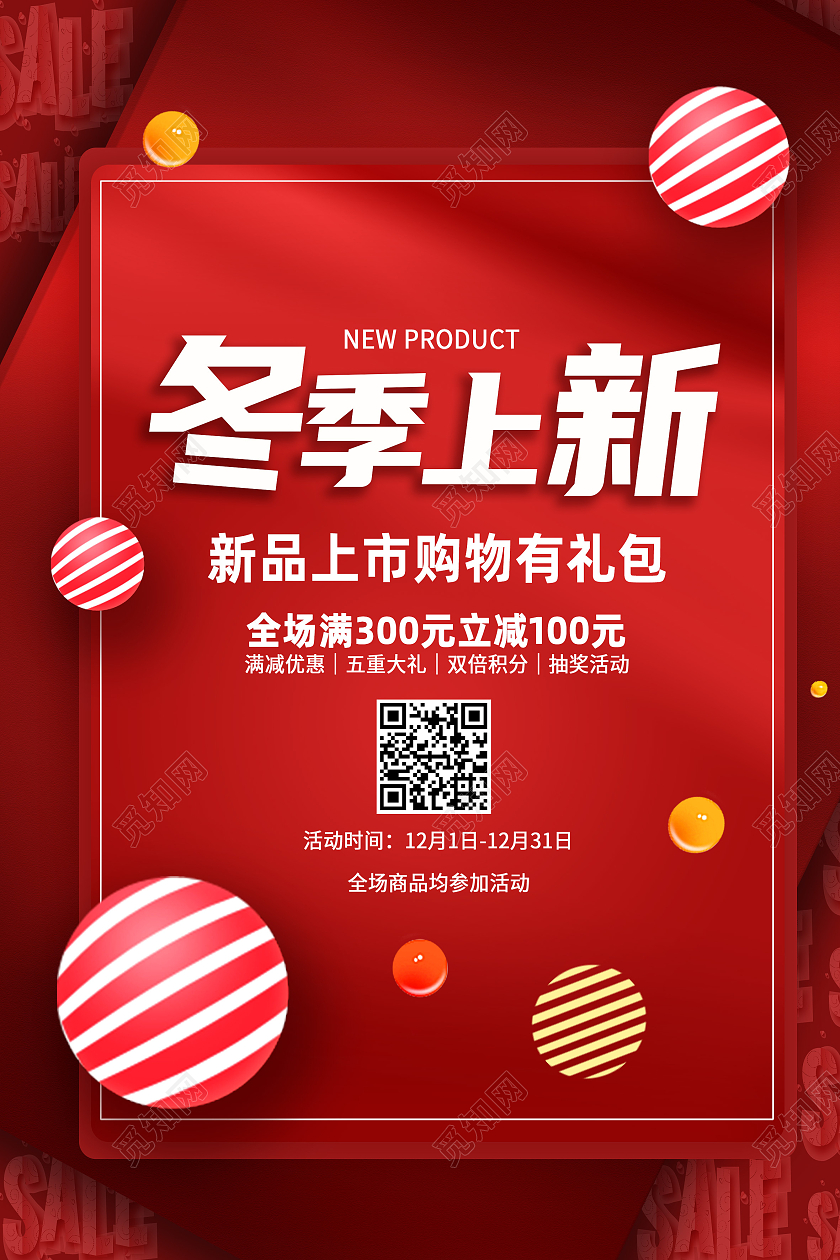 红色简约冬季上新促销冬季上新海报