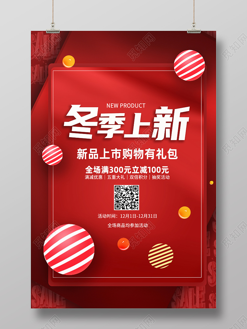 红色简约冬季上新促销冬季上新海报