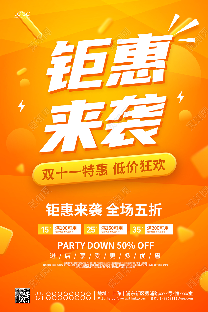 橙色简约钜惠来袭双十一宣传海报双11海报钜惠双十一