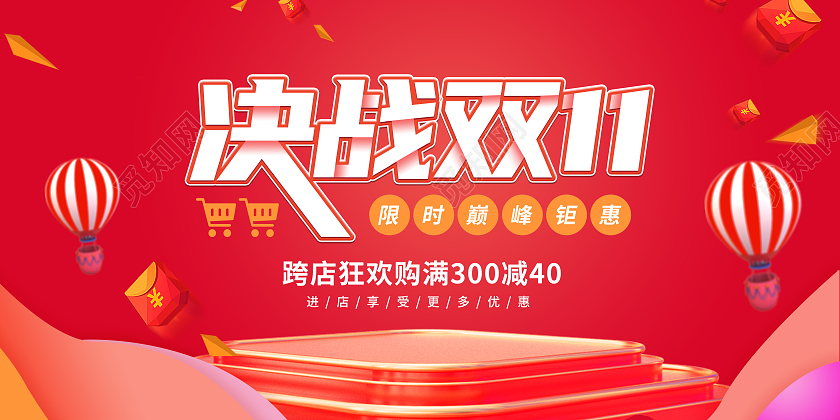 红色简约决战双11宣传展板双11展板钜惠双十一
