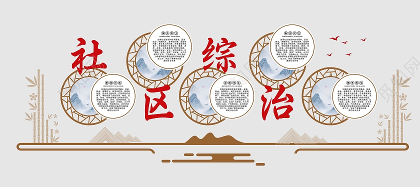 圆形几何图案作为背景红色字体社区综治文化墙社区治理