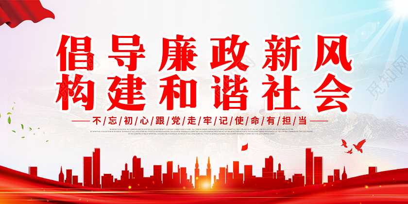 红色简约倡导文明新风构建和谐社会廉政海报展板