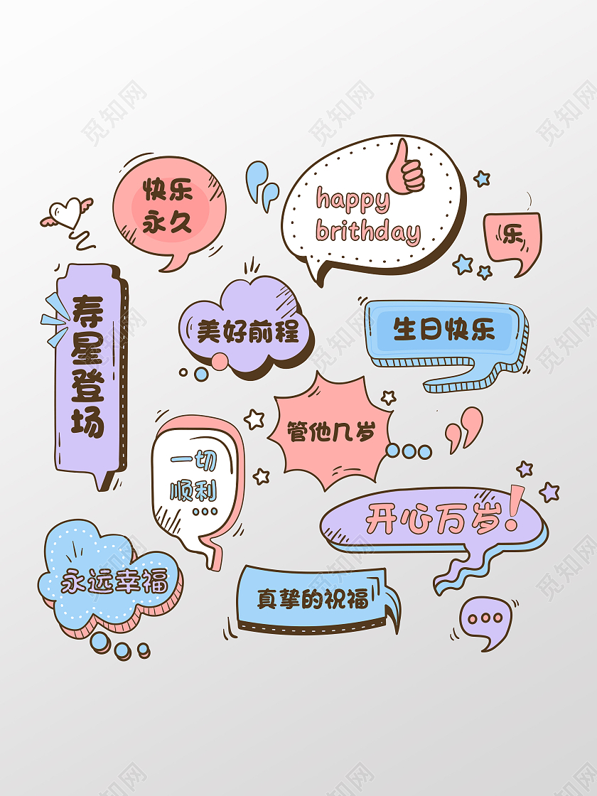 卡通糖果色可爱标语生日聚会手举牌生日手举牌
