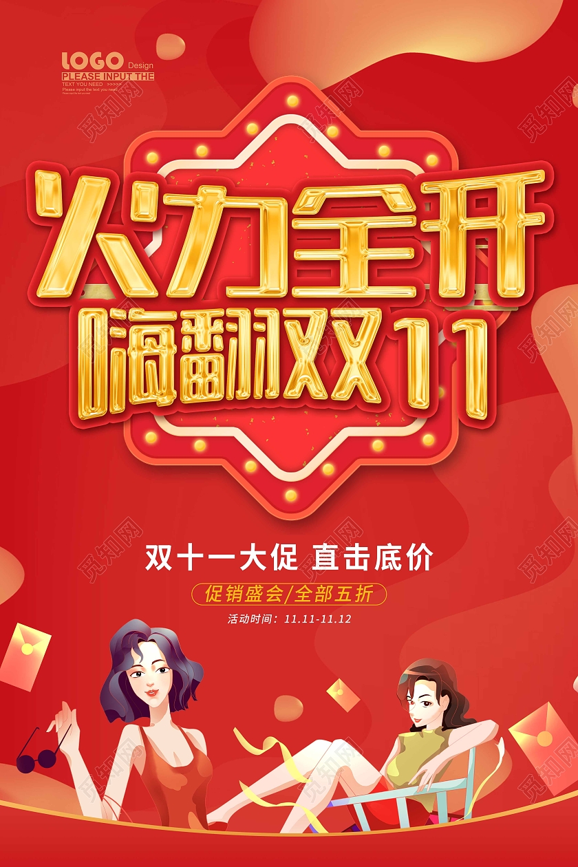 红色卡通插画火力全开嗨翻双十一促销海报火拼双十一