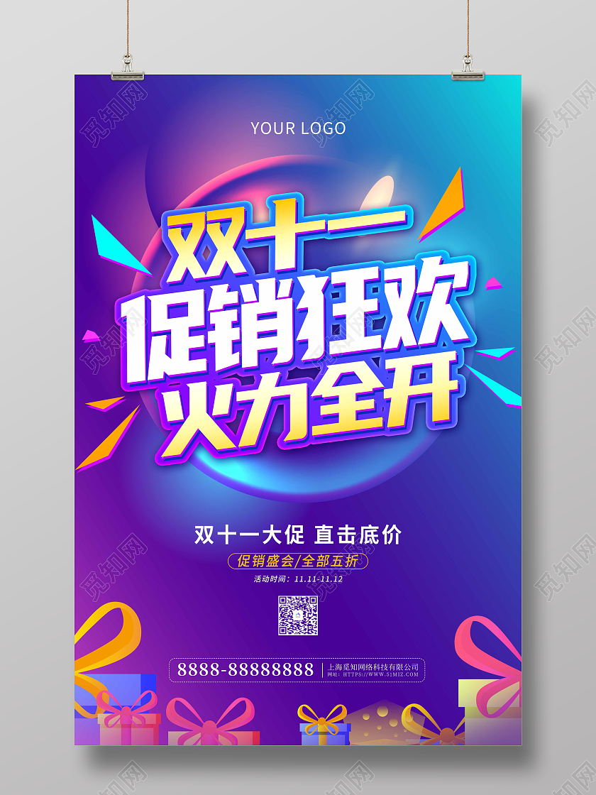 炫彩卡通大气双十一火力全开促销海报火拼双十一