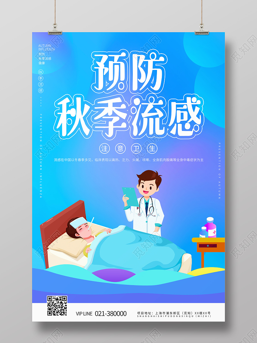 蓝色炫酷渐变预防秋季流感预防感冒健康教育宣传海报秋季疾病预防
