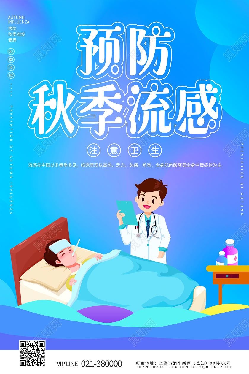 蓝色炫酷渐变预防秋季流感预防感冒健康教育宣传海报秋季疾病预防