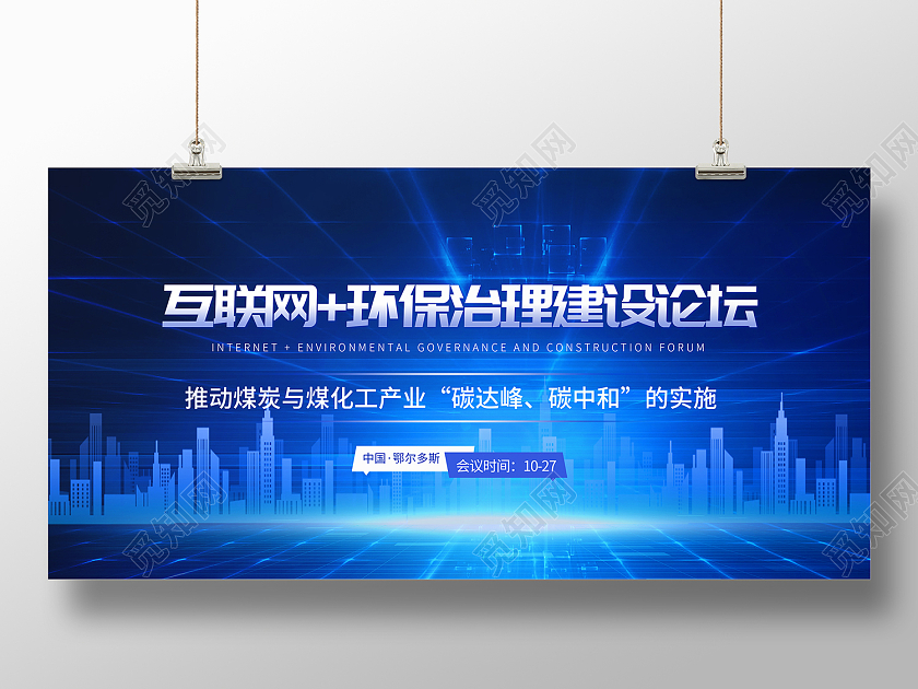 蓝色简约风互联网环保治理建设论坛展板互联网+环保治理建设论坛科技会议展板