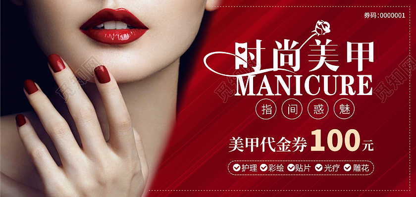 大红色时尚大气时尚美甲100元美甲代金券