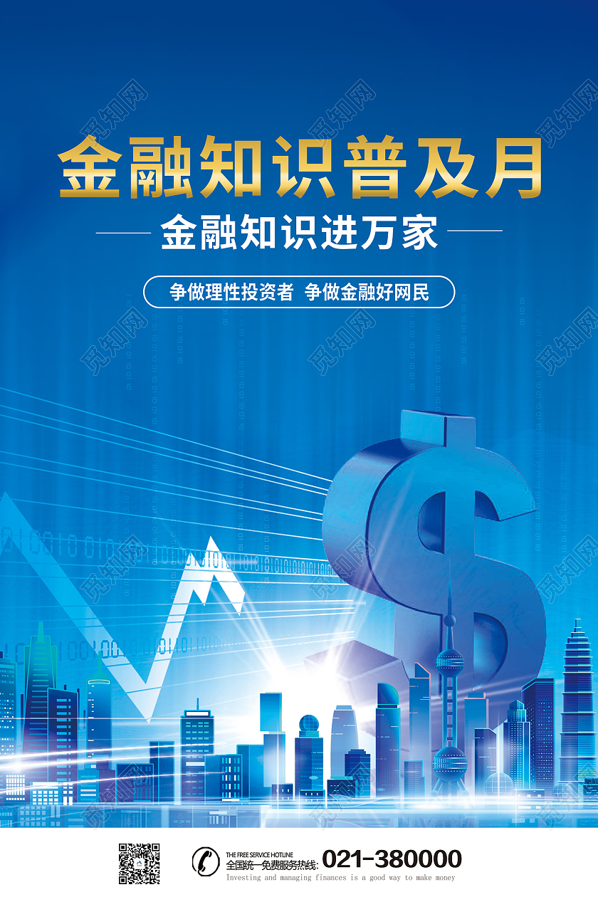 蓝色简约风金融知识普及月宣传海报金融知识普及月海报