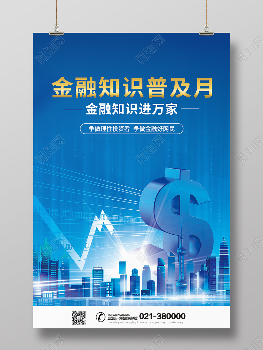蓝色简约风金融知识普及月宣传海报金融知识普及月海报