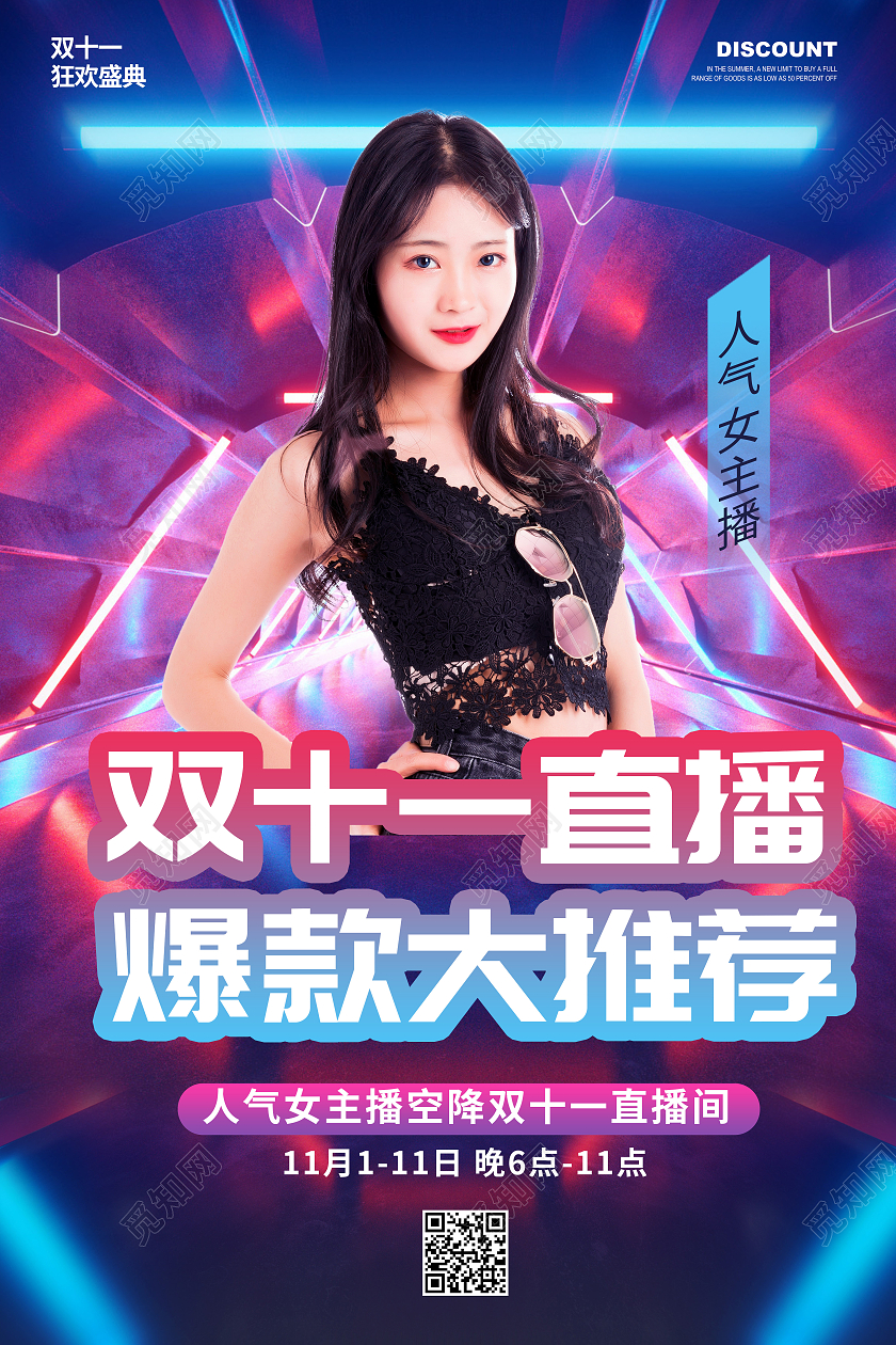 创意炫酷简约大气双十一直播宣传海报