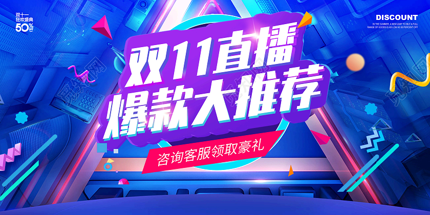简约炫酷创意大气双十一直播宣传海报