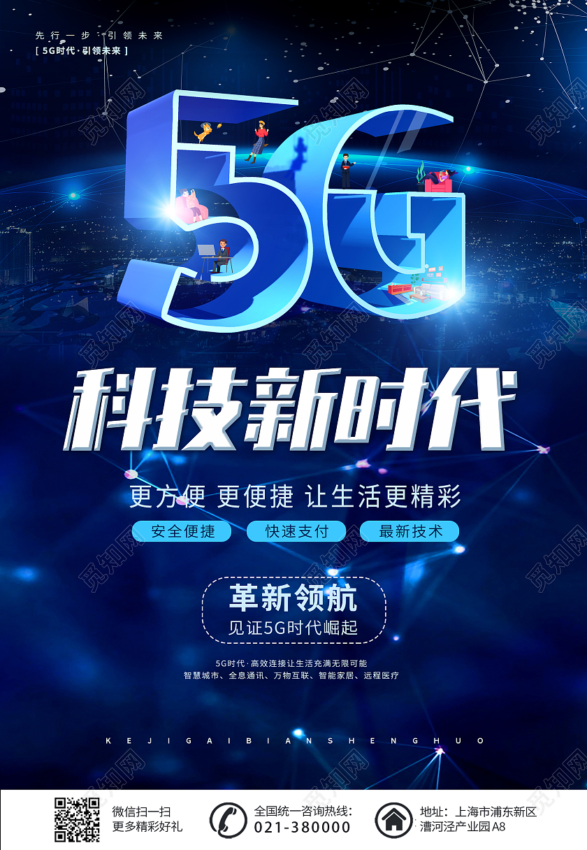 蓝色大气科技5G科技新时代海报背景5G科技新时代宣传海报