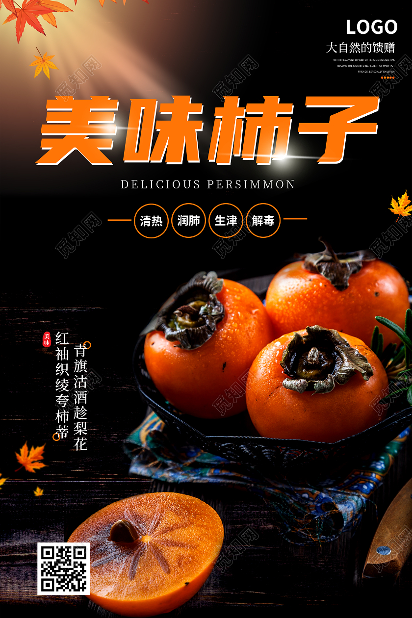 橙色大气个性简约美味柿子宣传海报柿子海报