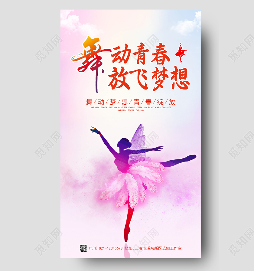 时尚简约大气舞动青春放飞梦想舞蹈手机宣传海报舞蹈手机海报