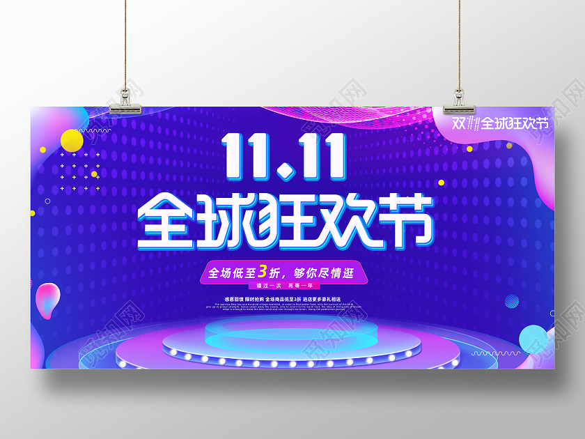 蓝色大气双十一全球狂欢节淘宝天猫双11促销展板钜惠双十一