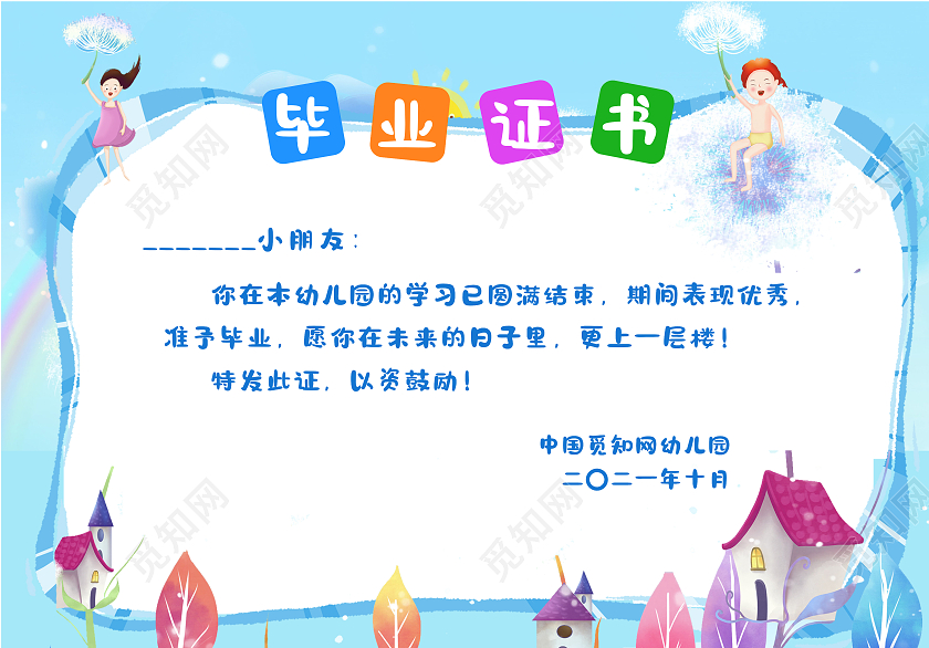 彩色卡通幼儿园毕业证书结业证书