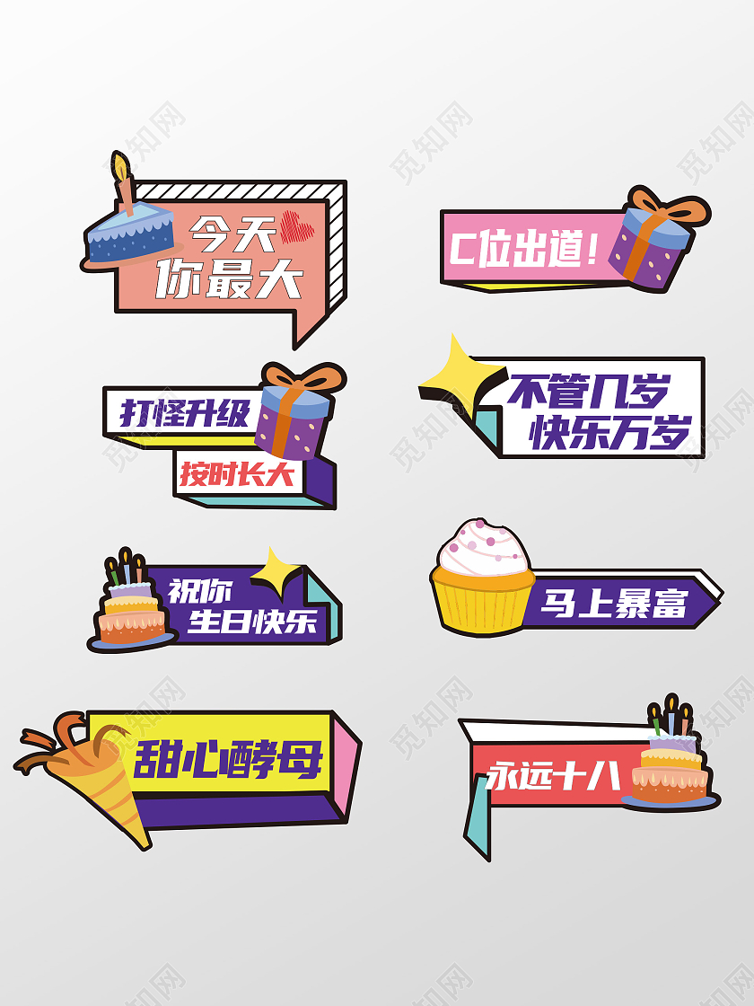 紫色粉色孟菲斯生日活泼几何立体氛围标语异形手举牌生日手举牌