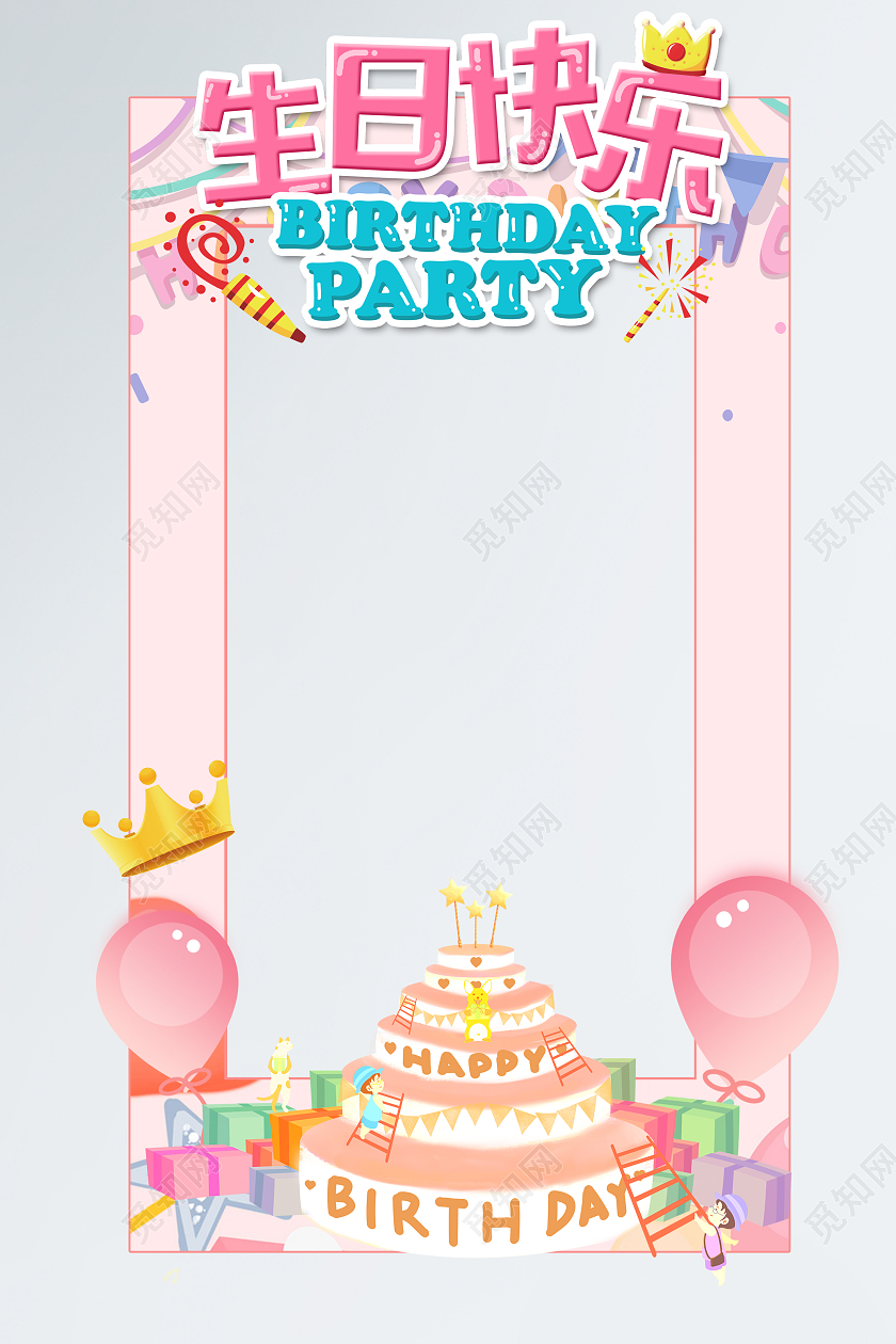 粉色色卡通生日蛋糕生日快乐生日拍照框