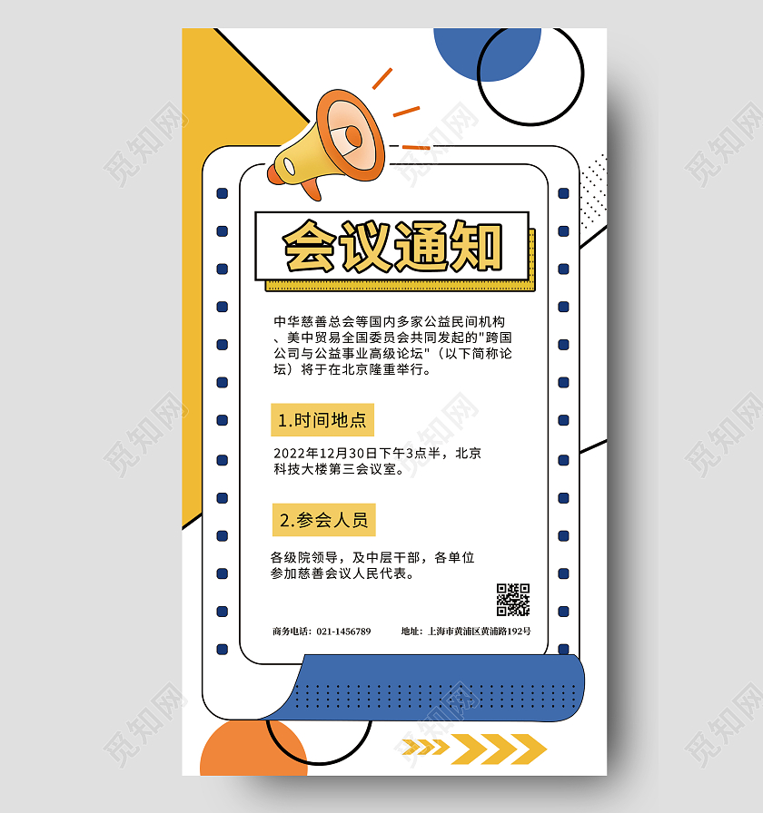 彩色卡通孟菲斯企业商务会议通知日程安排表ui手机海报科技会议