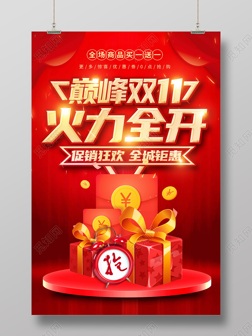 红色时尚大气巅峰双11火力全开双十一火力全开海报火拼双十一