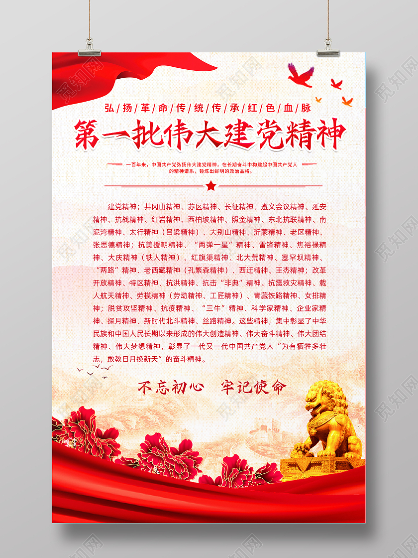 红色第一批伟大建党精神宣传海报