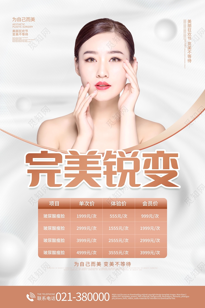 整形美容院医美补水美白淡斑美容海报医美宣传海报茶餐厅海报