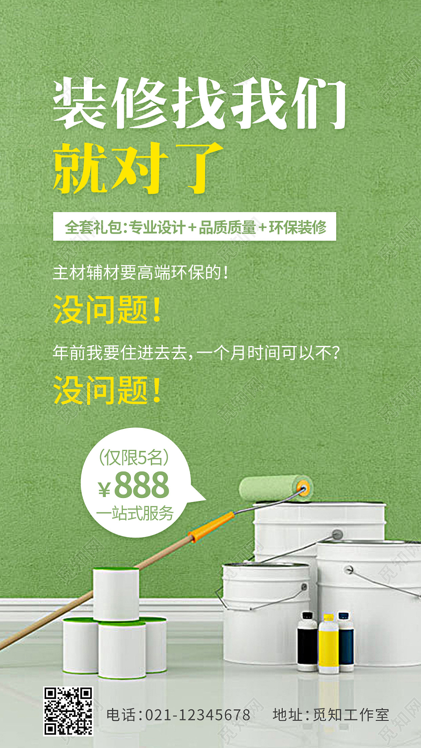 绿色环保装修找我们装修公司宣传ui手机海报装修手机海报