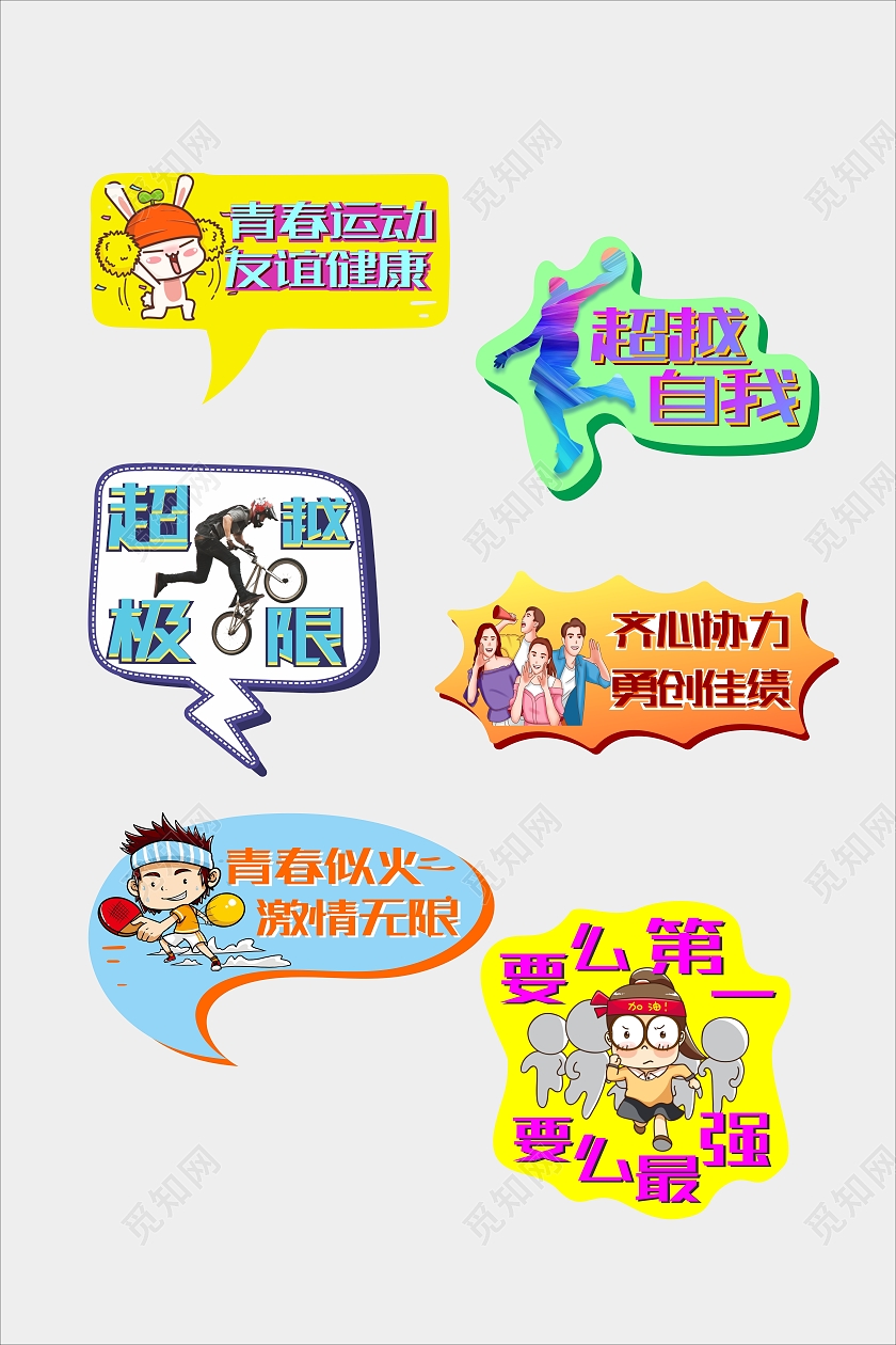 彩色活力励志风格运动会比赛活动手举牌比赛手举牌