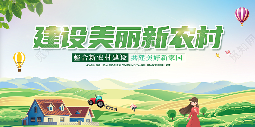 绿色卡通建设美丽新农村文明乡村宣传海报展板美丽乡村