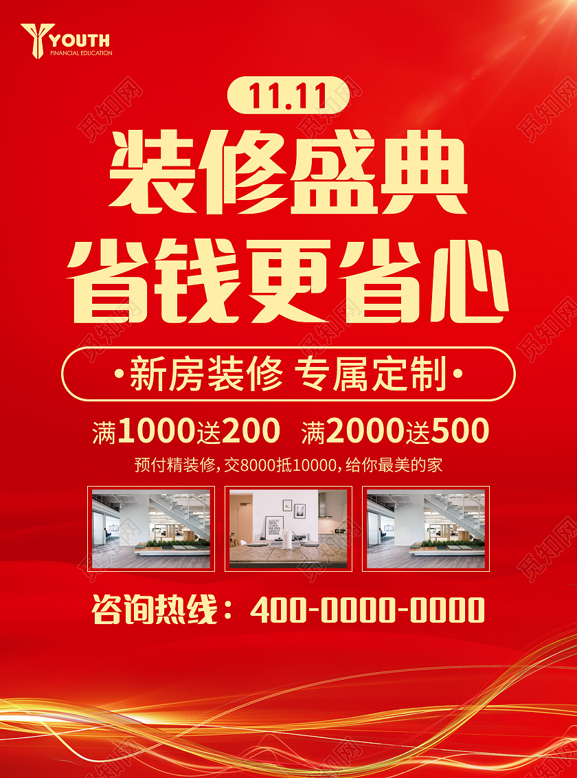 红色简约商务双十一装修盛典省钱更省心双十一装修宣传单