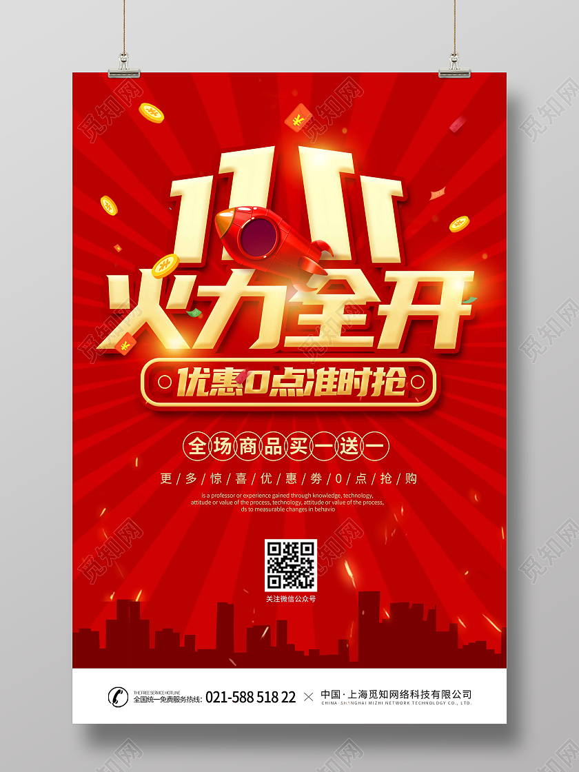 红色喜庆时尚大气1111火力全开双十一火力全开海报火拼双十一