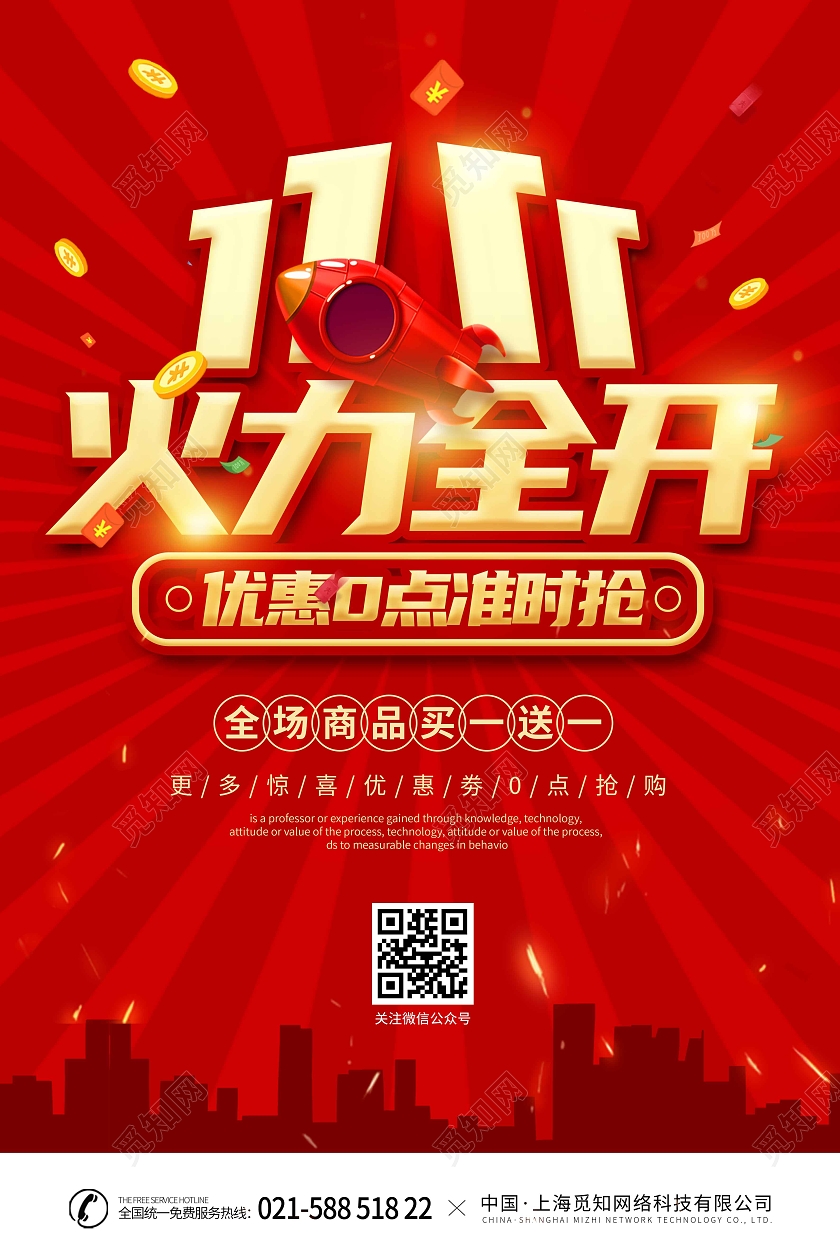 红色喜庆时尚大气1111火力全开双十一火力全开海报火拼双十一