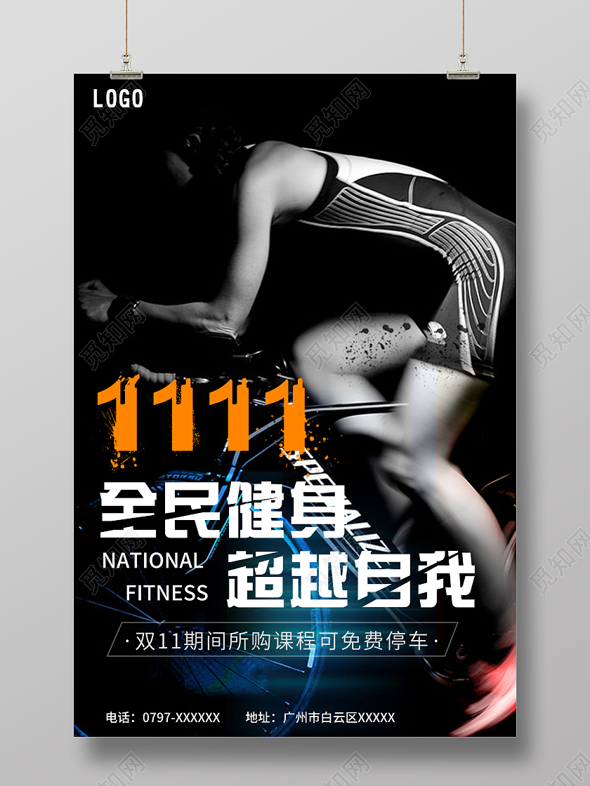 黑色运动1111全民健身运动海报健身双十一