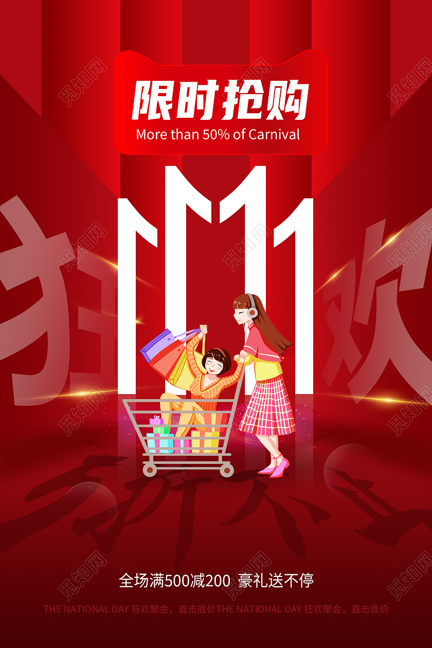 红色简约限时抢购1111双十一促销海报