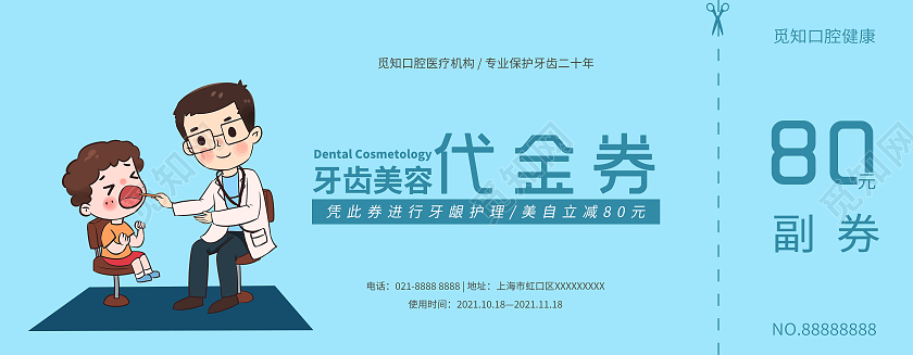 蓝色插画简约牙科代金券口腔优惠券代金券口腔医院代金券口腔代金券