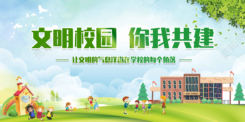绿色清新文明校园你我共建校园展板文明校园展板