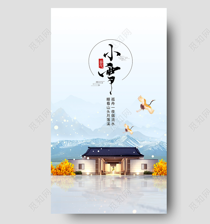 蓝色意境小雪24二十四节气房地产UI手机海报地产小雪