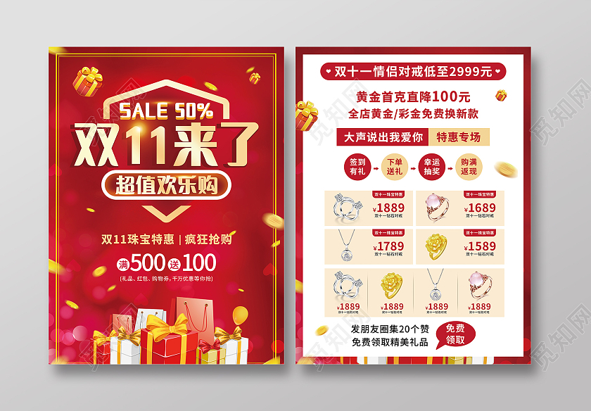 红色喜庆双11来了超值欢乐购潮购双十一 礼遇宣传单珠宝双十一宣传单