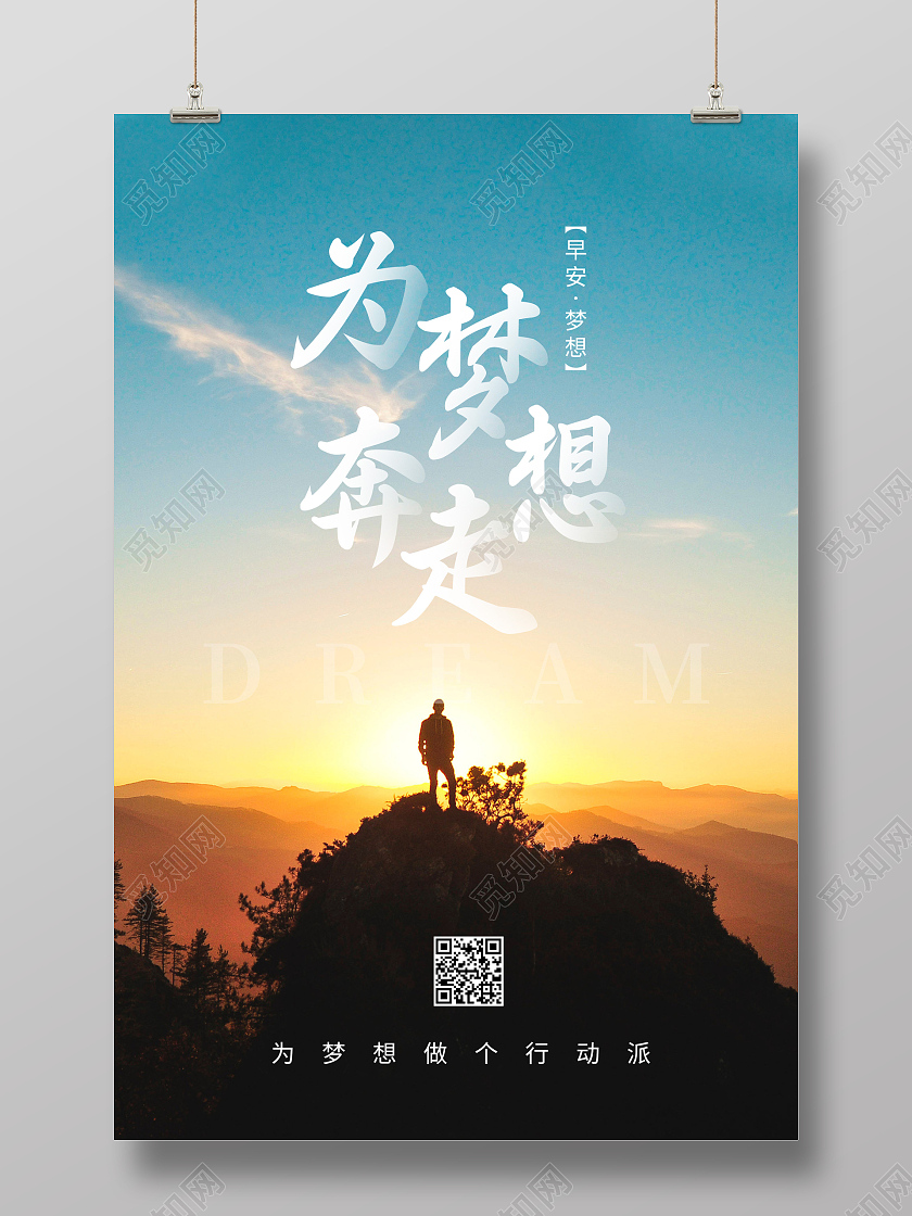 蓝色摄影图写实风为梦想奔走梦想早安海报