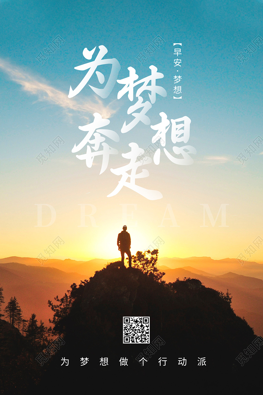 蓝色摄影图写实风为梦想奔走梦想早安海报