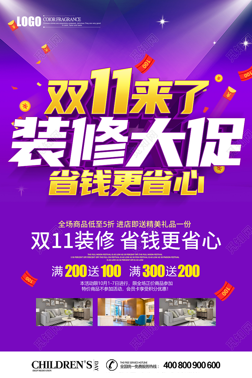 紫色立体双11装修省钱更省心宣传单双十一装修宣传单