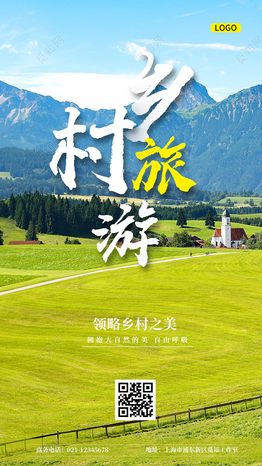 简约实景乡村风景旅游宣传ui手机海报美丽乡村