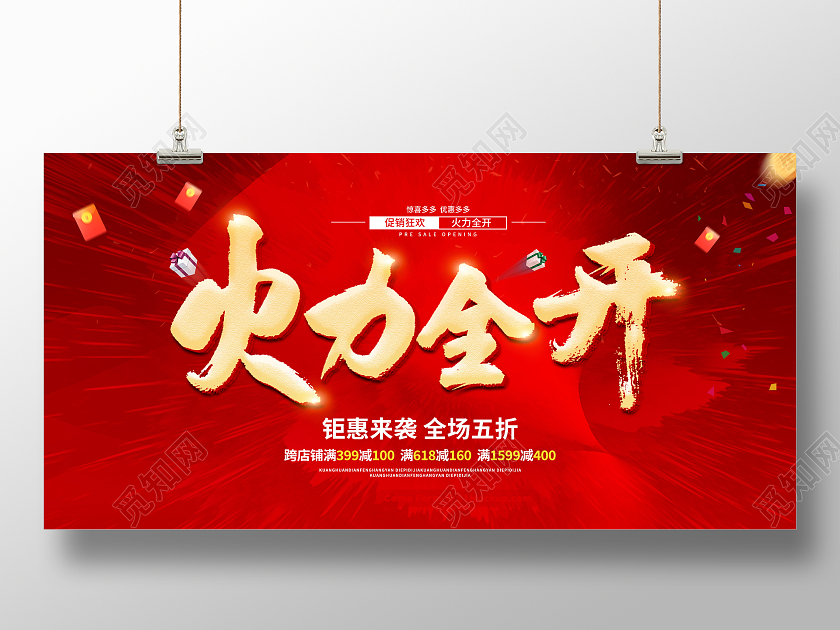 红色大气双十一火力全开宣传展板火拼双十一
