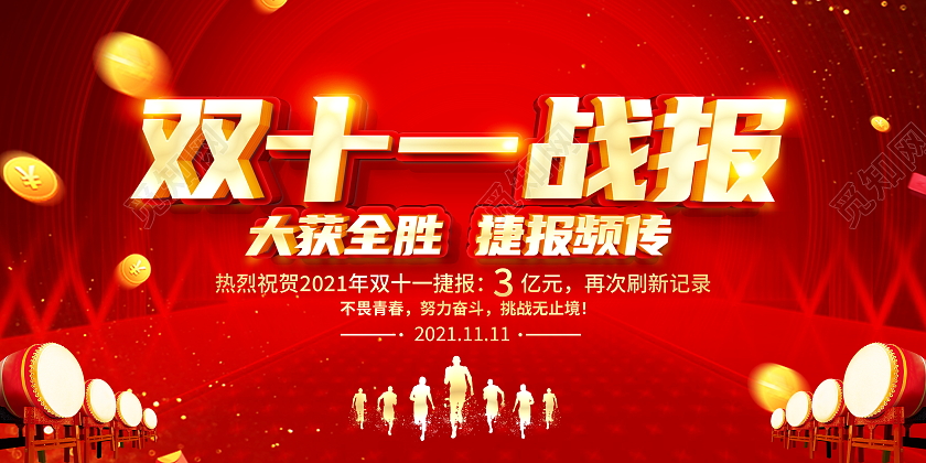 红色立体双十一销售战报宣传展板双十一战报