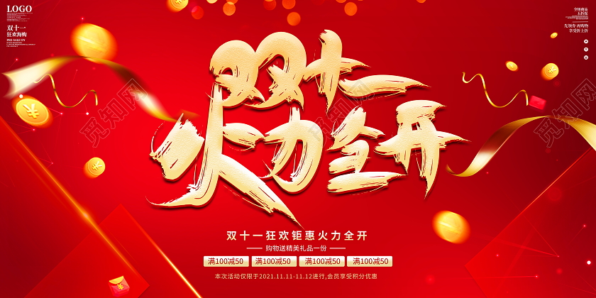红色大气双十一火力全开宣传展板火拼双十一