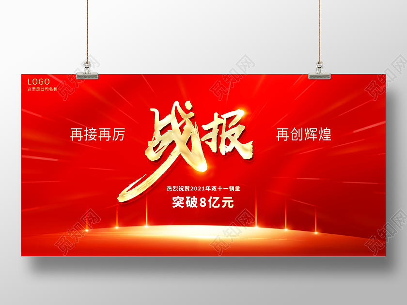 红色大气双十一销售战报宣传展板双十一战报