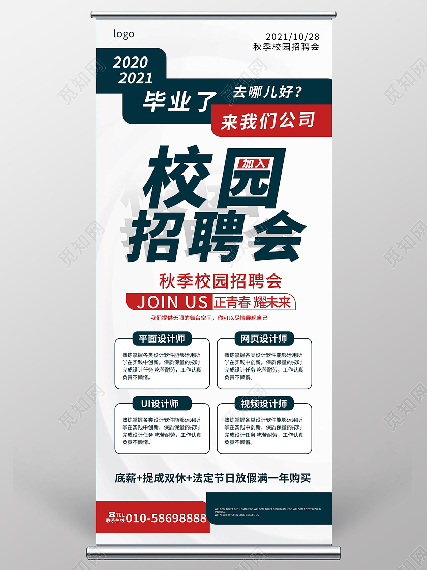 白色背景创意大气校园招聘会2021招聘易拉宝校园招聘易拉宝