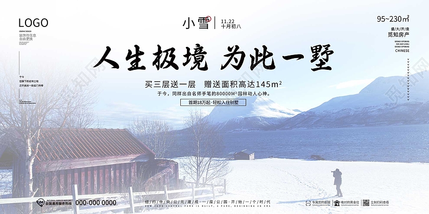 白色意境人生极境为此一墅房地产小雪24节气展板